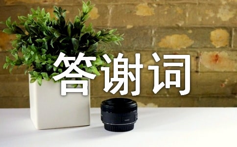 捐资助学的答谢词