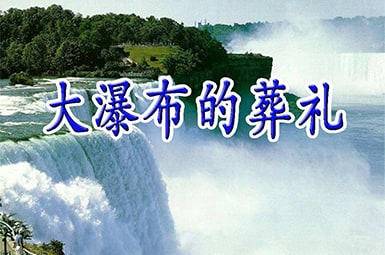 三年级《大瀑布的葬礼》教学片断赏析