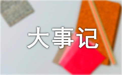 初二作文我的大事记(通用22篇)