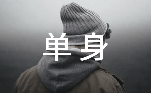 单身证明介绍信