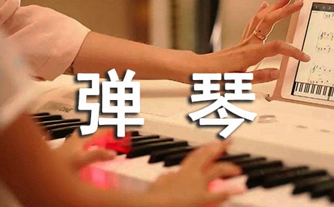 学弹琴作文400字