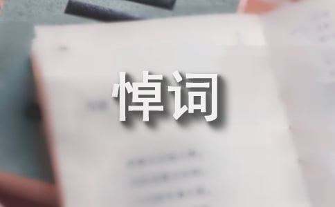 有关悼词的概念、概述
