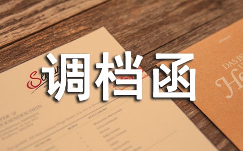 调档函开具注意事项