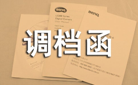 调档函委托书15篇