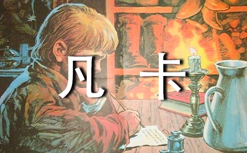 续写《凡卡》的500字作文