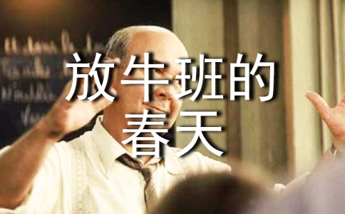 《放牛班的春天》观后感1200字