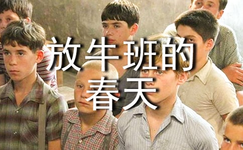 电影《放牛班的春天》观后感