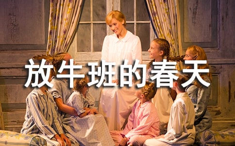《放牛班的春天》优秀观后感