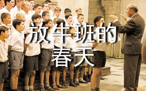 《放牛班的春天》观后感范文