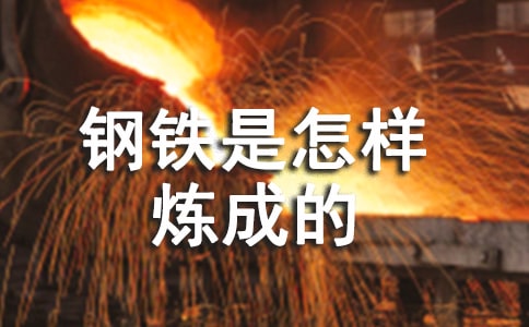 《钢铁是怎样炼成的》读后感通用15篇