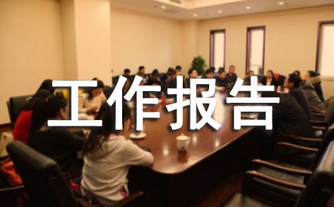 医德医风个人工作报告