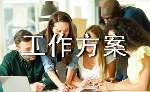 驻村帮扶工作方案