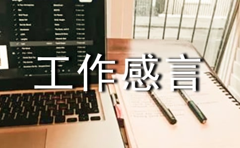 简短工作感言一句话