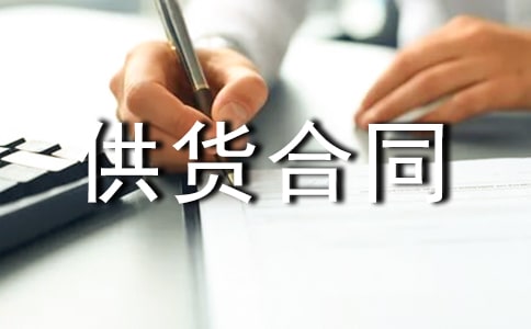 食品供货合同协议书