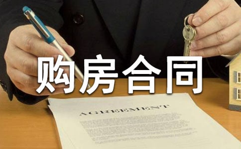 住房房屋购房合同范本