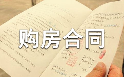 实用版的农村房屋购房合同