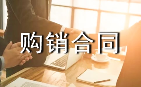 贸易购销合同书范本