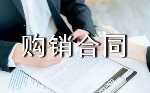 补偿贸易购销合同格式