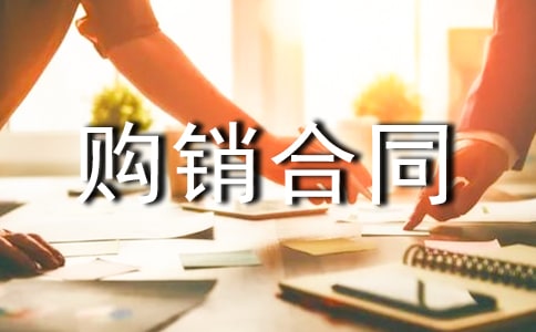 产品代理购销合同(2篇)