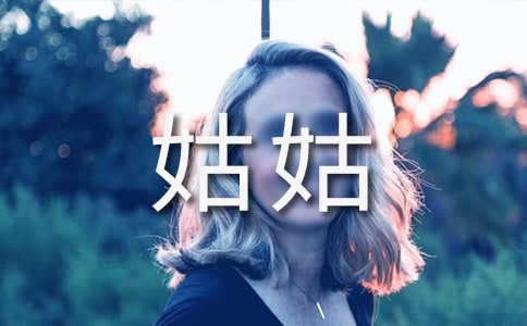 我的姑姑作文(荐)