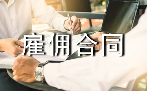 2022合肥雇佣劳动合同-雇佣合同