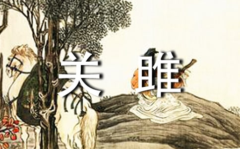 《诗经·关雎》原文与赏析