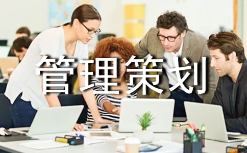 部门管理策划书