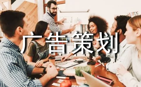 广告策划范文