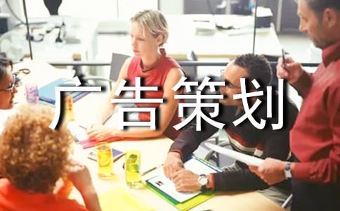 食品广告策划书