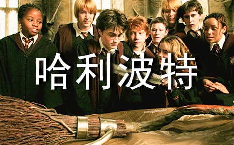 哈利波特读书笔记(通用21篇)
