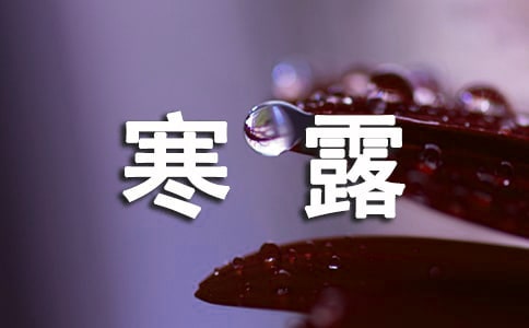 寒露节气的来历和禁忌