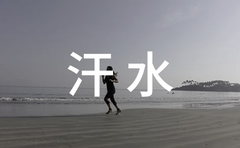 汗水的作文400字(精选24篇)