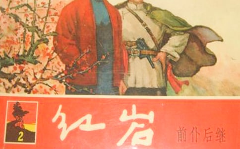 著作《红岩魂》读书笔记