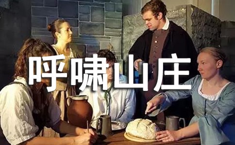 著作《呼啸山庄》读书笔记