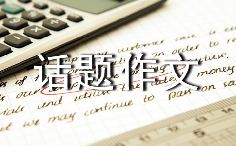 记住这份爱话题作文