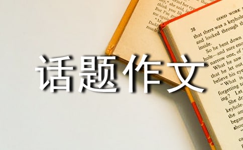 【精选】孝话题作文集锦7篇