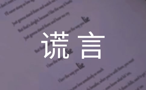 美丽的谎言的作文