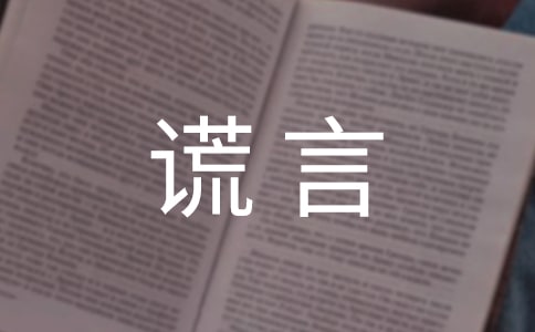 谎言心语句子大全(精选80句)