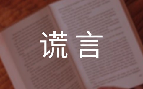 善意的谎言小学4年级作文