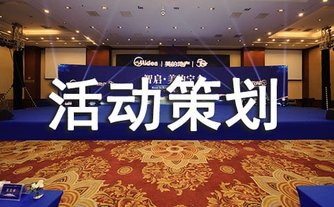 关于促销活动策划方案范文汇总5篇