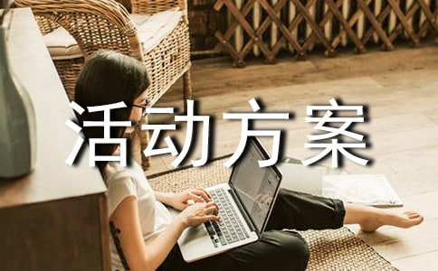 小学三月三活动方案5篇【热门】