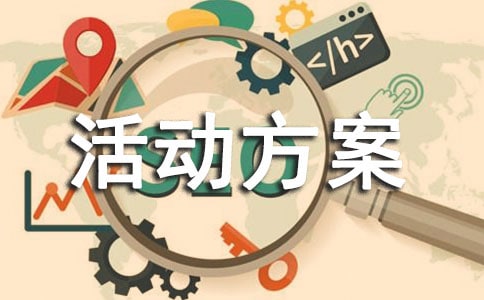 微信积攒活动方案