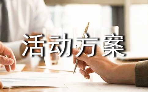 【热】户外活动方案