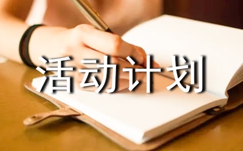 有关小学国际减灾日活动计划