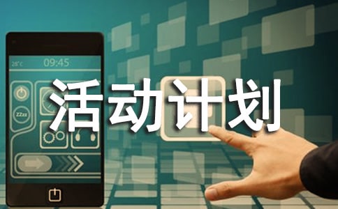 信息技术2.0校本研修活动计划(精选9篇)