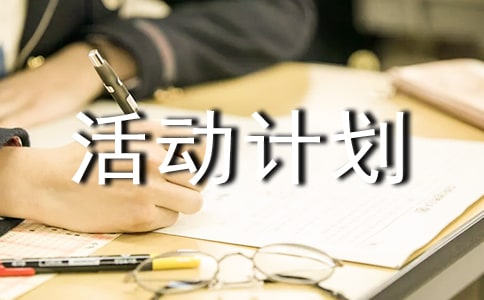 有关大学计算机协会活动计划书