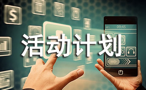 第二学期小学综合实践活动计划