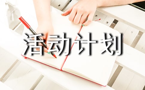 活动计划书策划
