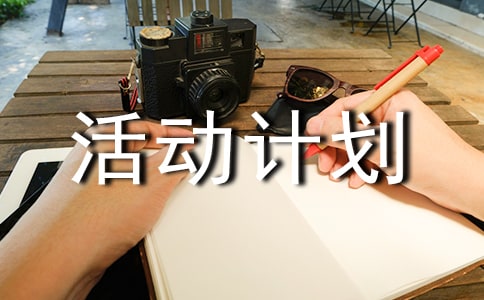 2021双十一的活动计划书(通用23篇)