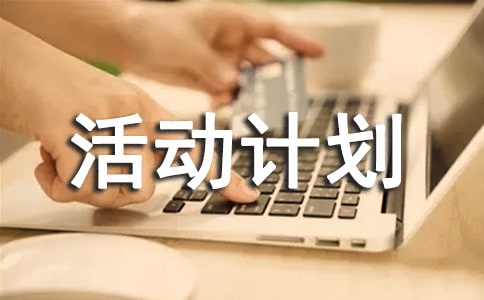 书画摄影协会学年度上学期活动计划书